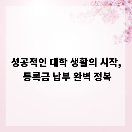 성공적인 대학 생활의 시작, 등록금 납부 완벽 정복