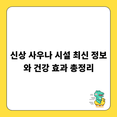 신상 사우나 시설 최신 정보와 건강 효과 총정리