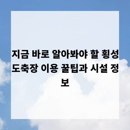 지금 바로 알아봐야 할 횡성도축장 이용 꿀팁과 시설 정보