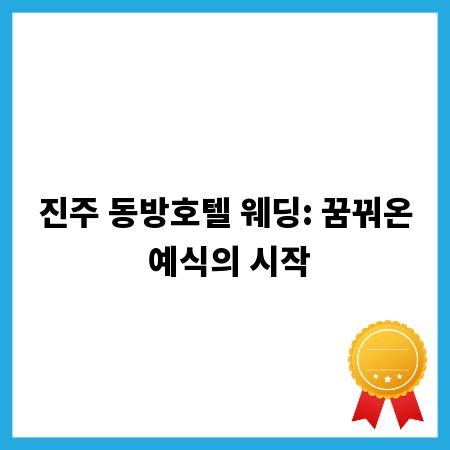 진주 동방호텔 웨딩: 꿈꿔온 예식의 시작