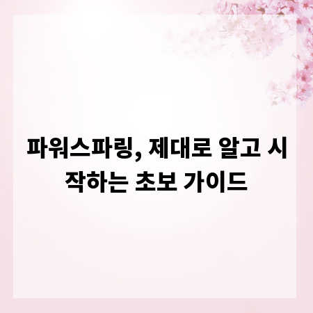 파워스파링, 제대로 알고 시작하는 초보 가이드