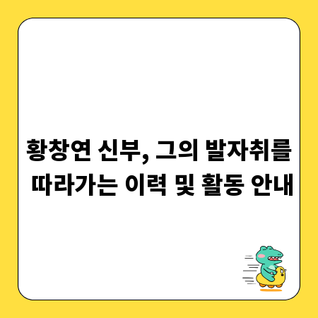 황창연 신부, 그의 발자취를 따라가는 이력 및 활동 안내