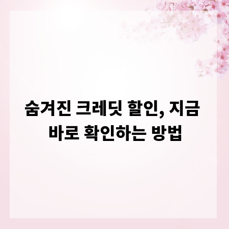 숨겨진 크레딧 할인, 지금 바로 확인하는 방법