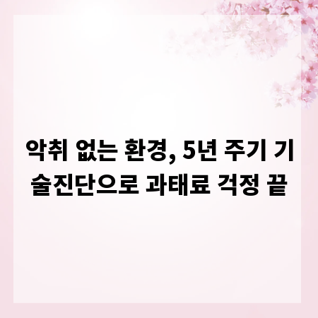 악취 없는 환경, 5년 주기 기술진단으로 과태료 걱정 끝