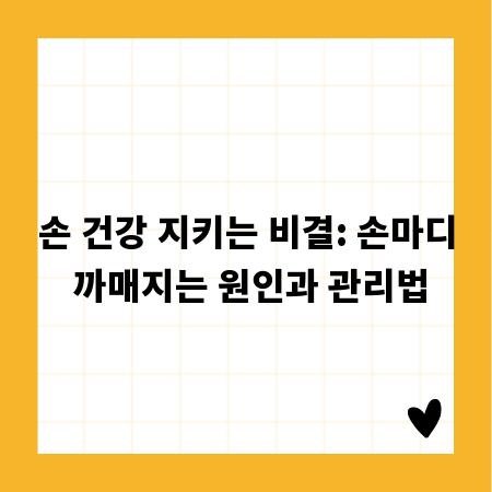 손 건강 지키는 비결: 손마디 까매지는 원인과 관리법