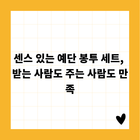 센스 있는 예단 봉투 세트, 받는 사람도 주는 사람도 만족