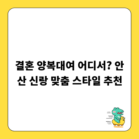 결혼 양복대여 어디서? 안산 신랑 맞춤 스타일 추천