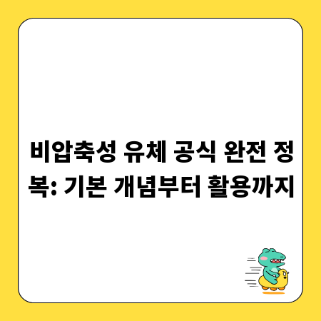 비압축성 유체 공식 완전 정복: 기본 개념부터 활용까지