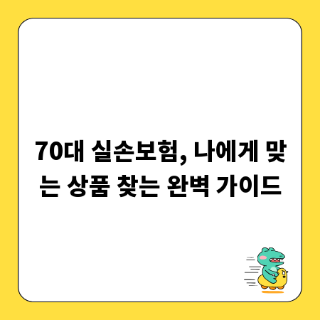 70대 실손보험, 나에게 맞는 상품 찾는 완벽 가이드