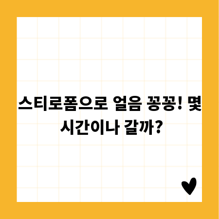 스티로폼으로 얼음 꽁꽁! 몇 시간이나 갈까?