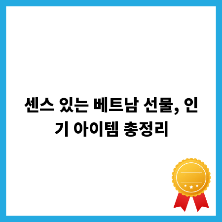 센스 있는 베트남 선물, 인기 아이템 총정리