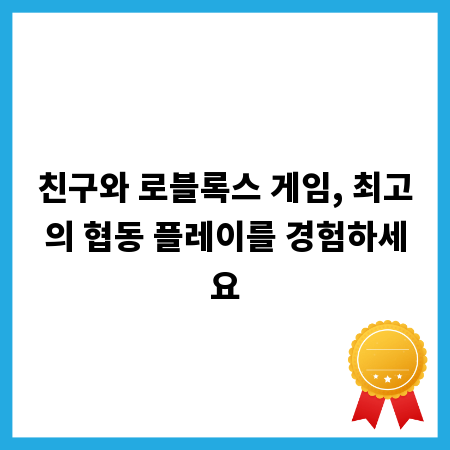 친구와 로블록스 게임, 최고의 협동 플레이를 경험하세요