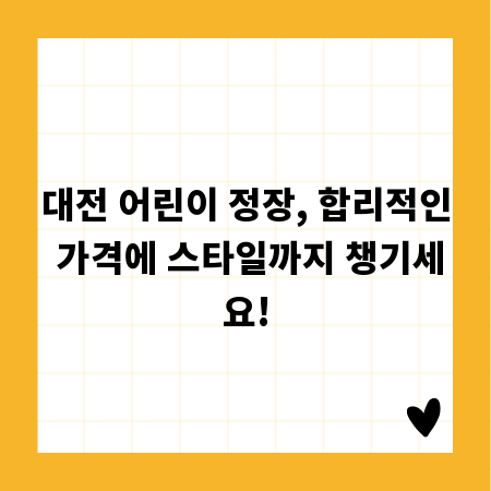 대전 어린이 정장, 합리적인 가격에 스타일까지 챙기세요!