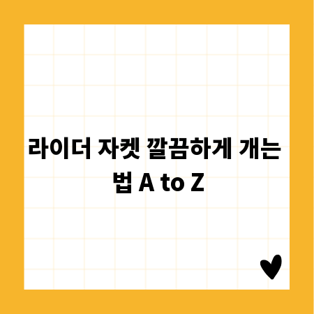 라이더 자켓 깔끔하게 개는 법 A to Z