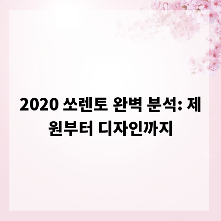 2020 쏘렌토 완벽 분석: 제원부터 디자인까지