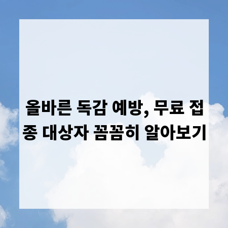 올바른 독감 예방, 무료 접종 대상자 꼼꼼히 알아보기