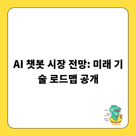 AI 챗봇 시장 전망: 미래 기술 로드맵 공개