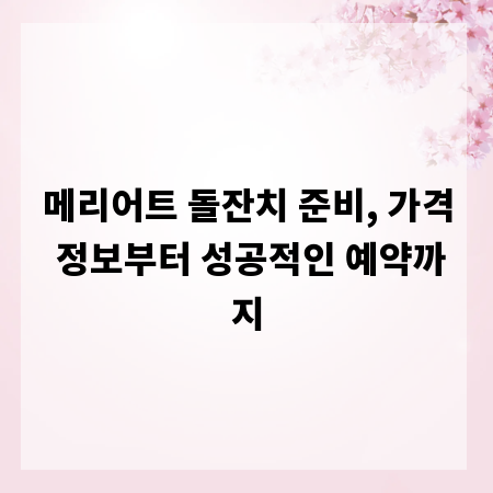 메리어트 돌잔치 준비, 가격 정보부터 성공적인 예약까지