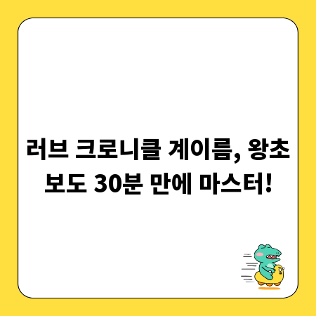 러브 크로니클 계이름, 왕초보도 30분 만에 마스터!