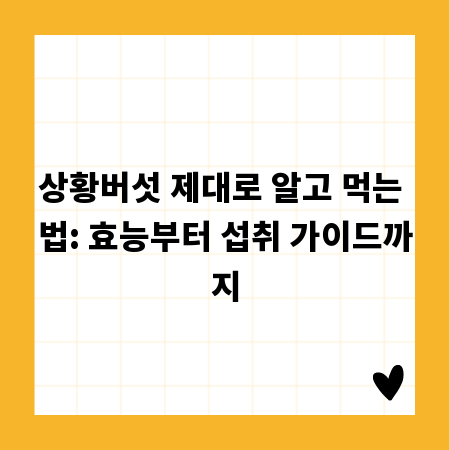 상황버섯 제대로 알고 먹는 법: 효능부터 섭취 가이드까지