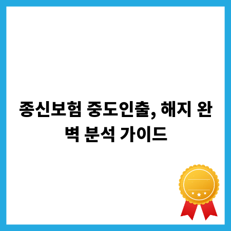 종신보험 중도인출, 해지 완벽 분석 가이드