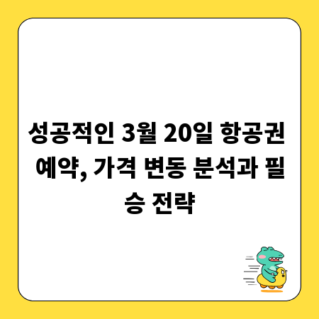 성공적인 3월 20일 항공권 예약, 가격 변동 분석과 필승 전략