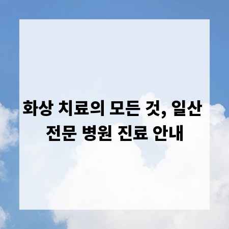 화상 치료의 모든 것, 일산 전문 병원 진료 안내