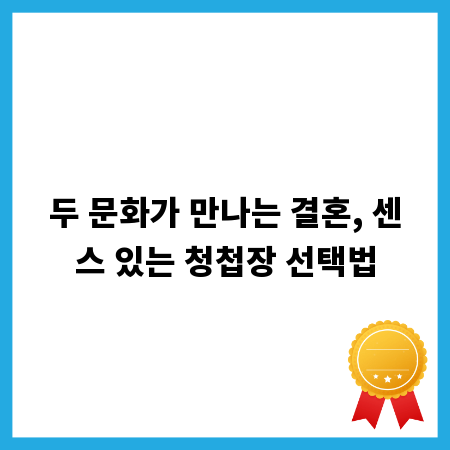 두 문화가 만나는 결혼, 센스 있는 청첩장 선택법