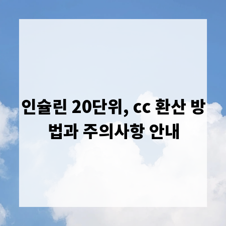 인슐린 20단위, cc 환산 방법과 주의사항 안내