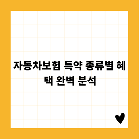 자동차보험 특약 종류별 혜택 완벽 분석