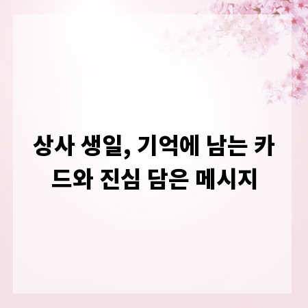 상사 생일, 기억에 남는 카드와 진심 담은 메시지