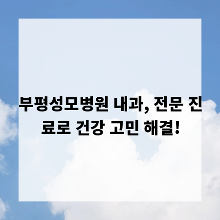 부평성모병원 내과, 전문 진료로 건강 고민 해결!