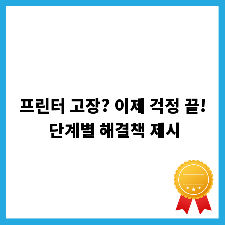 프린터 고장? 이제 걱정 끝! 단계별 해결책 제시