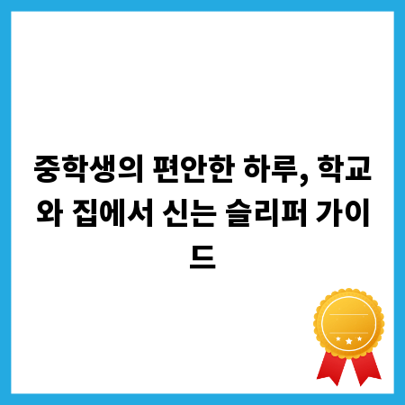 중학생의 편안한 하루, 학교와 집에서 신는 슬리퍼 가이드