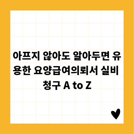 아프지 않아도 알아두면 유용한 요양급여의뢰서 실비 청구 A to Z
