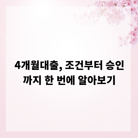 4개월대출, 조건부터 승인까지 한 번에 알아보기