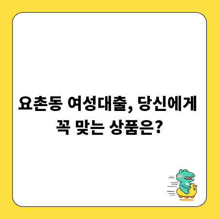 요촌동 여성대출, 당신에게 꼭 맞는 상품은?