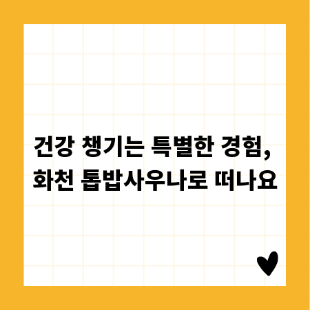 건강 챙기는 특별한 경험, 화천 톱밥사우나로 떠나요