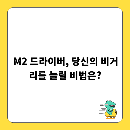 M2 드라이버, 당신의 비거리를 늘릴 비법은?