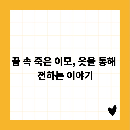 꿈 속 죽은 이모, 옷을 통해 전하는 이야기