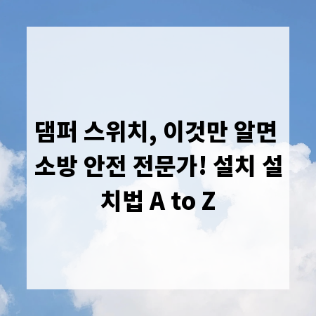 댐퍼 스위치, 이것만 알면 소방 안전 전문가! 설치 설치법 A to Z