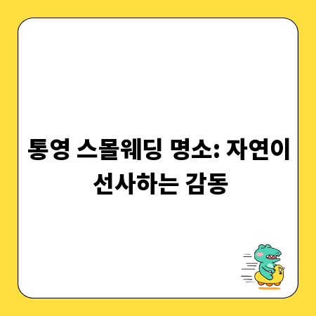 통영 스몰웨딩 명소: 자연이 선사하는 감동