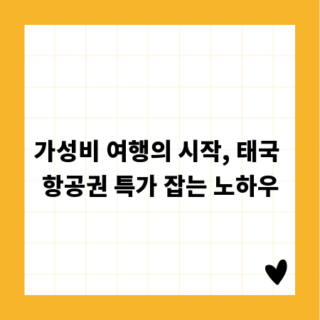 가성비 여행의 시작, 태국 항공권 특가 잡는 노하우
