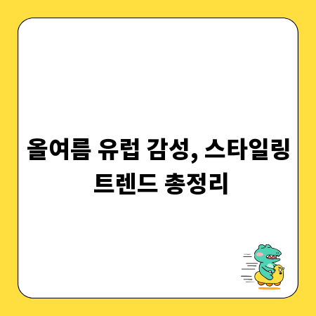 올여름 유럽 감성, 스타일링 트렌드 총정리