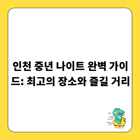 인천 중년 나이트 완벽 가이드: 최고의 장소와 즐길 거리