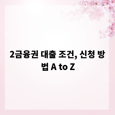 2금융권 대출 조건, 신청 방법 A to Z