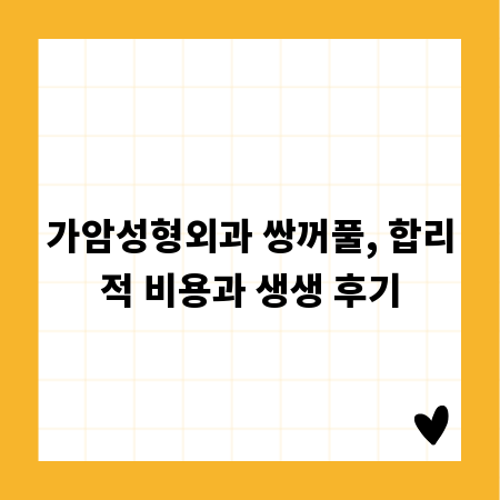 가암성형외과 쌍꺼풀, 합리적 비용과 생생 후기