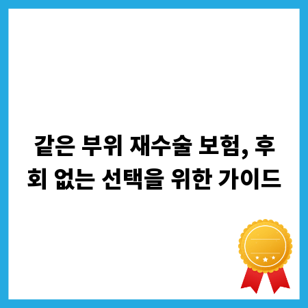 같은 부위 재수술 보험, 후회 없는 선택을 위한 가이드