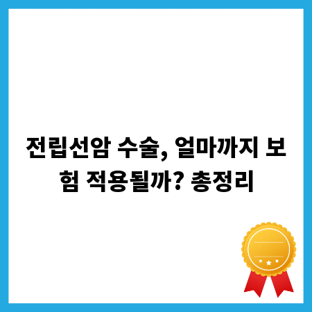 전립선암 수술, 얼마까지 보험 적용될까? 총정리