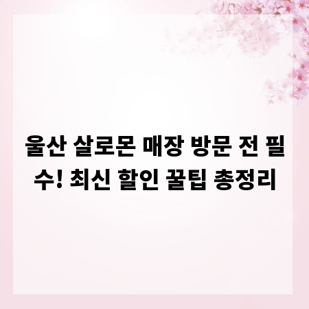 울산 살로몬 매장 방문 전 필수! 최신 할인 꿀팁 총정리